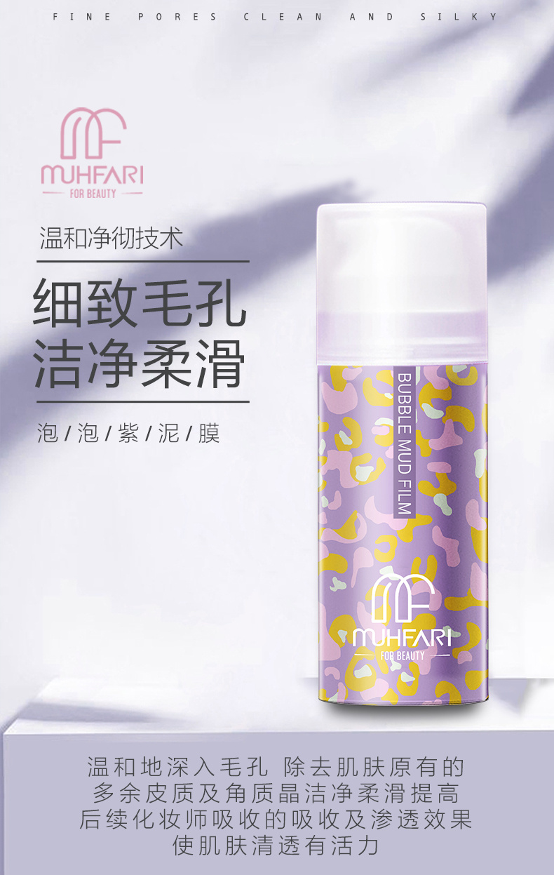 化妝品加工-muhfari發泡泥膜